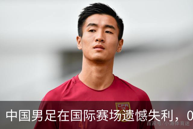 中国男足在国际赛场遗憾失利，0比1负于塔吉克斯坦队