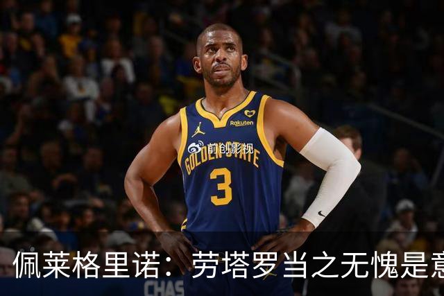 佩莱格里诺：劳塔罗当之无愧是意甲顶尖前锋