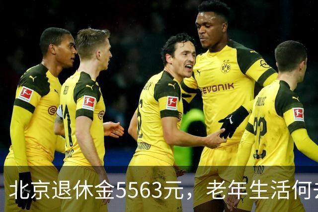 北京退休金5563元，老年生活何去何从？