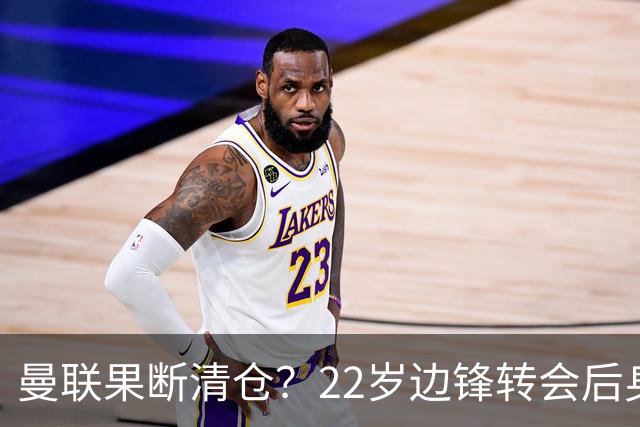 曼联果断清仓？22岁边锋转会后身价骤降2800万欧元