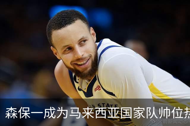 森保一成为马来西亚国家队帅位热门人选