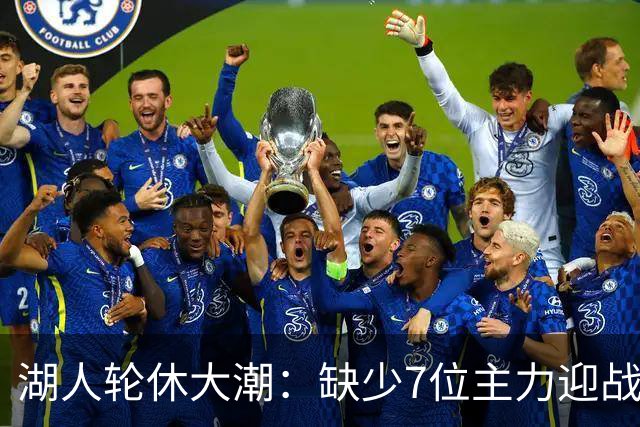 湖人轮休大潮：缺少7位主力迎战勇士，阵容大变样