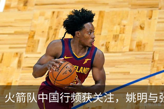 火箭队中国行频获关注，姚明与张子宇成为热点话题