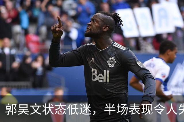 郭昊文状态低迷，半场表现令人失望